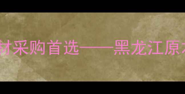 图片 哈尔滨林海雪原建材采购首选——黑龙江原木交易领航品牌全1