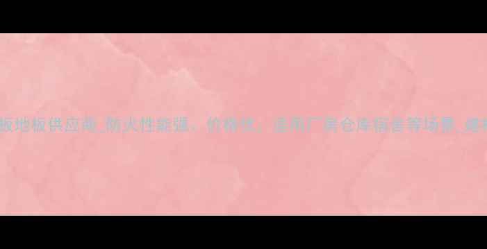 图片 商丘集装箱防火板地板供应商_防火性能强、价格优，适用厂房仓库宿舍等场景_建材专注生产销售2