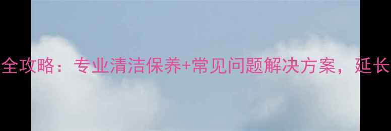 图片 商场石材护理全攻略：专业清洁保养+常见问题解决方案，延长石材使用寿命