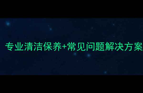 图片 商场石材护理全攻略：专业清洁保养+常见问题解决方案，延长石材使用寿命2