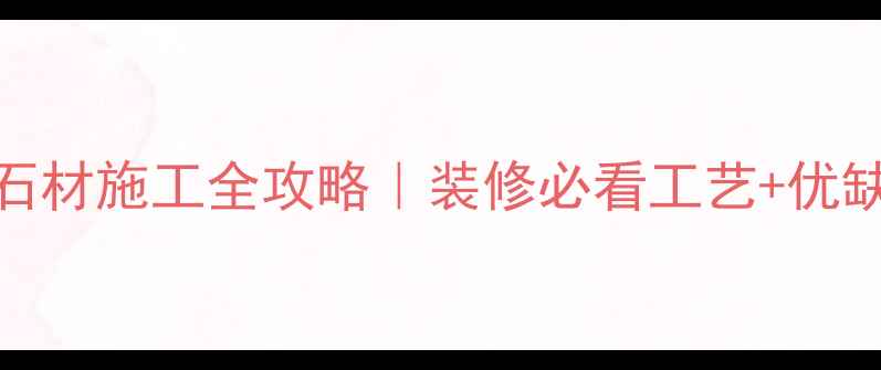 图片 喷砂面石材施工全攻略｜装修必看工艺+优缺点对比