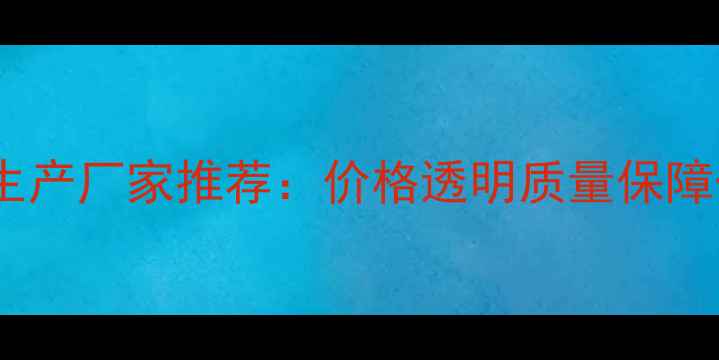 图片 四川优质胶合板生产厂家推荐：价格透明质量保障一站式采购指南2