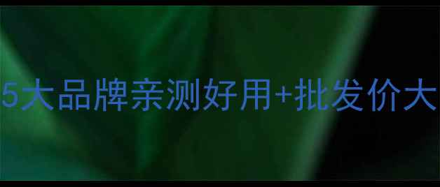 图片 四川地板厂家源头直发！5大品牌亲测好用+批发价大公开（附选购避坑指南）