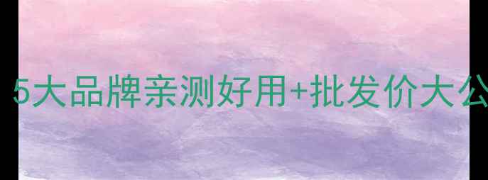 图片 四川地板厂家源头直发！5大品牌亲测好用+批发价大公开（附选购避坑指南）2