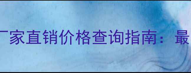 图片 四川定制户外防腐木厂家直销价格查询指南：最新行情及选购全攻略1