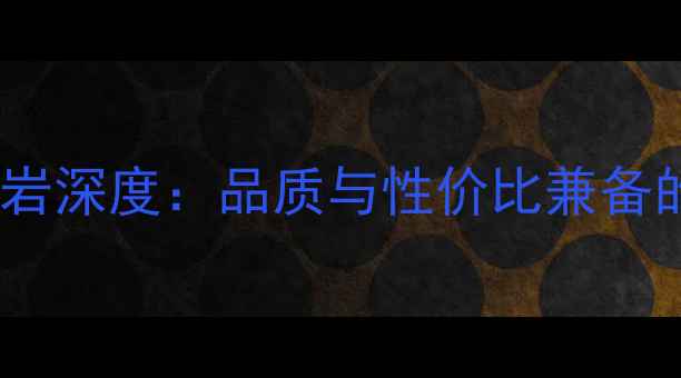 图片 国产皇室啡花岗岩深度：品质与性价比兼备的高端建材选择1