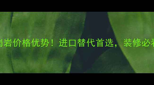 图片 国产金钻麻花岗岩价格优势！进口替代首选，装修必看！附选购指南