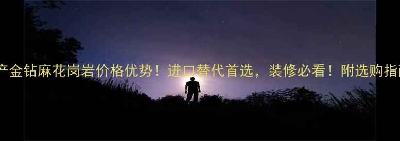 图片 国产金钻麻花岗岩价格优势！进口替代首选，装修必看！附选购指南2