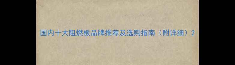 图片 国内十大阻燃板品牌推荐及选购指南（附详细）2