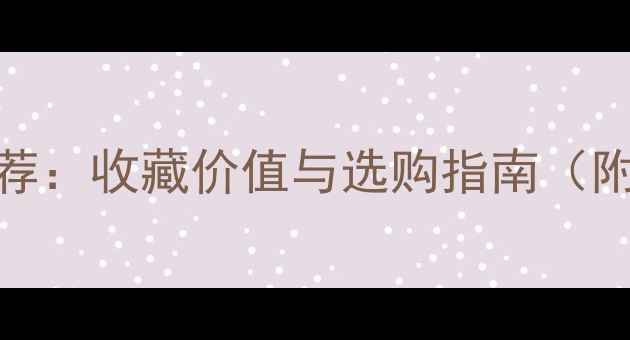图片 国内名贵木材推荐：收藏价值与选购指南（附市场趋势分析）