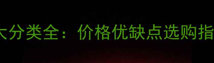 图片 国内家具木材四大分类全：价格优缺点选购指南（附对比表）1