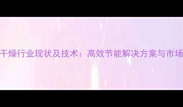 图片 国内木材干燥行业现状及技术：高效节能解决方案与市场前景分析