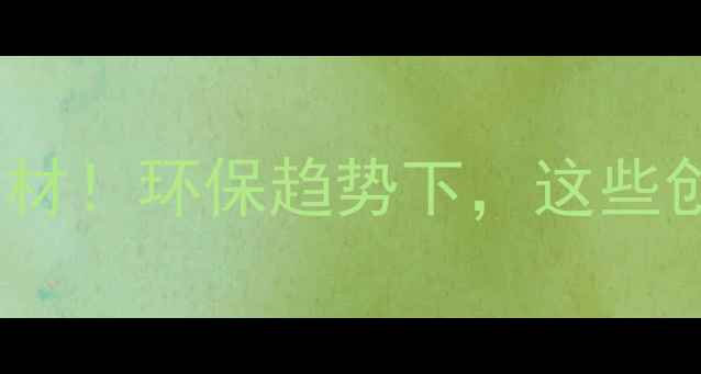 图片 国外废旧木材变身高端建材！环保趋势下，这些创新用法你一定要知道✨2