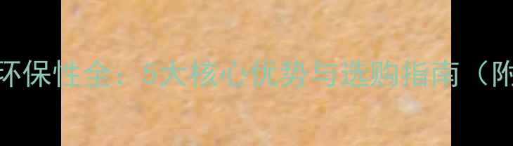 图片 国林木地板环保性全：5大核心优势与选购指南（附权威认证）