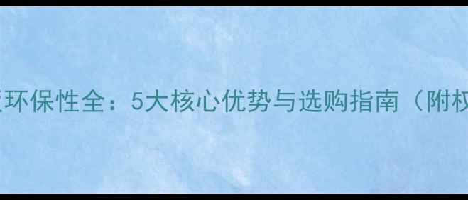 图片 国林木地板环保性全：5大核心优势与选购指南（附权威认证）1
