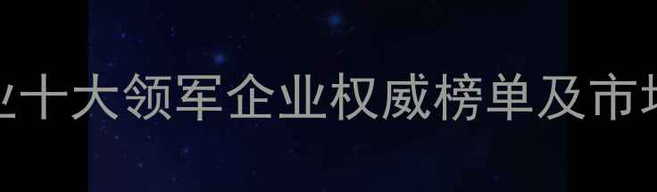图片 国际建材行业十大领军企业权威榜单及市场影响力分析