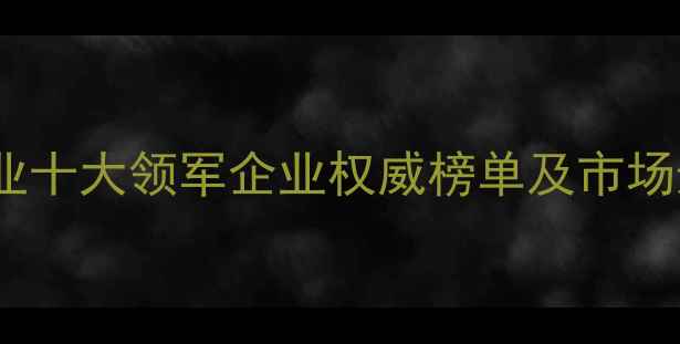 图片 国际建材行业十大领军企业权威榜单及市场影响力分析1