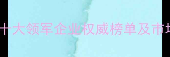 图片 国际建材行业十大领军企业权威榜单及市场影响力分析2