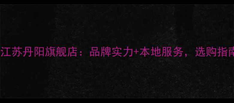 图片 圣象地板江苏丹阳旗舰店：品牌实力+本地服务，选购指南与口碑2