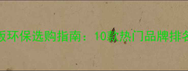 图片 地暖地板环保选购指南：10款热门品牌排名及性能