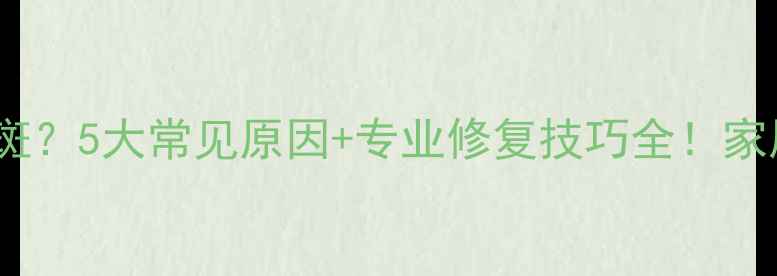 图片 地板发黑起斑？5大常见原因+专业修复技巧全！家居必看指南1