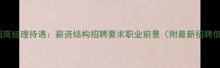 图片 地板招商经理待遇：薪资结构招聘要求职业前景（附最新招聘信息）2