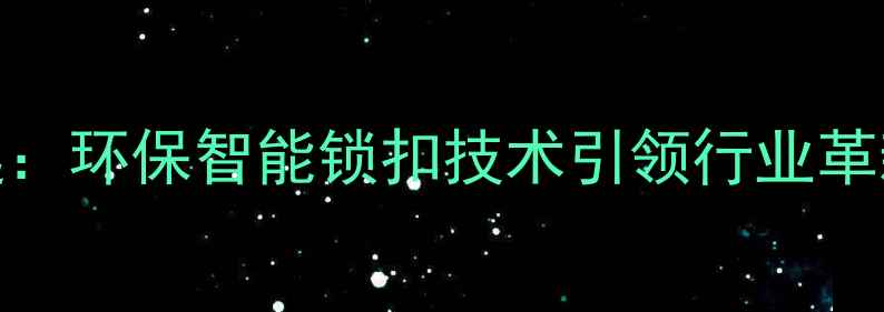 图片 地板行业黑马品牌崛起：环保智能锁扣技术引领行业革新，选购指南与品牌全