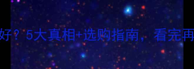 图片 地板越薄越好？5大真相+选购指南，看完再买不踩坑！