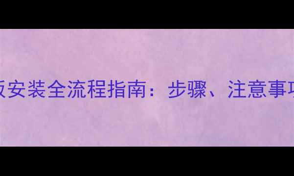 图片 地热实木地板安装全流程指南：步骤、注意事项与避坑秘籍