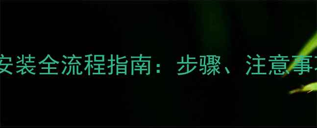 图片 地热实木地板安装全流程指南：步骤、注意事项与避坑秘籍2