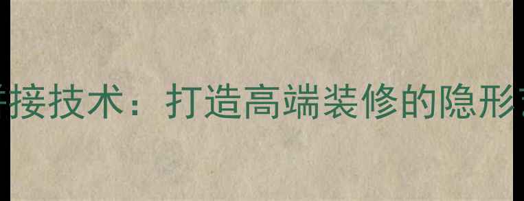 图片 地面石材无缝拼接技术：打造高端装修的隐形艺术与实用指南