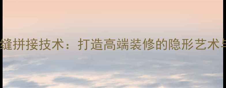 图片 地面石材无缝拼接技术：打造高端装修的隐形艺术与实用指南1