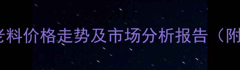 图片 墨西哥微凹老料价格走势及市场分析报告（附最新报价）1