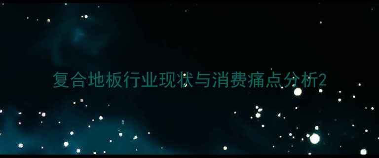 图片 复合地板行业现状与消费痛点分析2