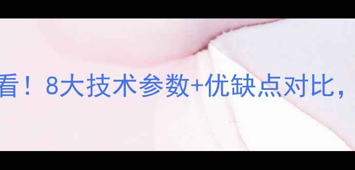 图片 复合地板选购必看！8大技术参数+优缺点对比，这样选才不出错