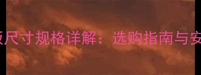 图片 复合木地板大板尺寸规格详解：选购指南与安装注意事项全1