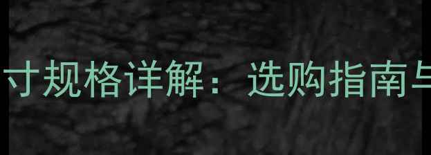 图片 复合木地板大板尺寸规格详解：选购指南与安装注意事项全2