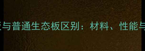 图片 复合生态板与普通生态板区别：材料、性能与选购指南2