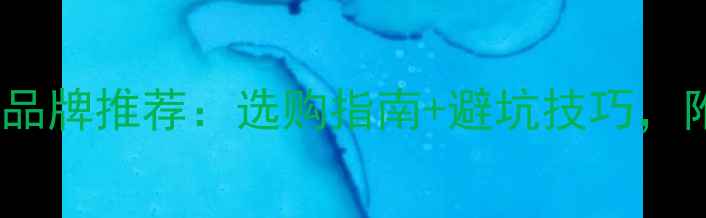 图片 多层免漆板十大品牌推荐：选购指南+避坑技巧，附真实用户测评2