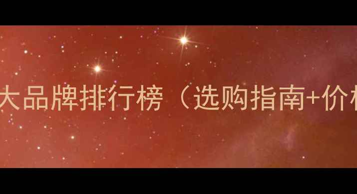 图片 多层实木板厂家十大品牌排行榜（选购指南+价格优势+安装技巧）