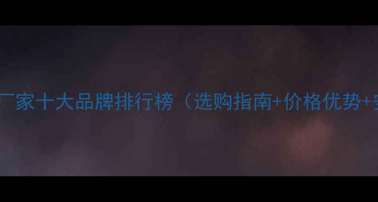 图片 多层实木板厂家十大品牌排行榜（选购指南+价格优势+安装技巧）1