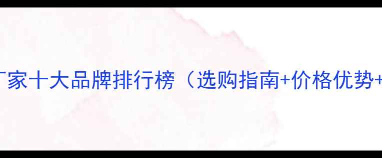 图片 多层实木板厂家十大品牌排行榜（选购指南+价格优势+安装技巧）2