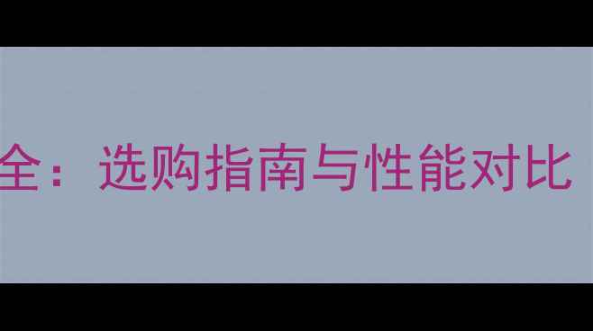 图片 多层木板优缺点全：选购指南与性能对比（附应用场景）1