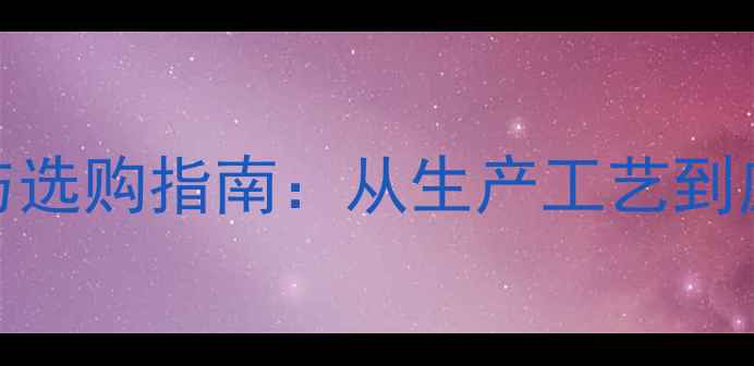 图片 多层板技术与选购指南：从生产工艺到应用领域的全