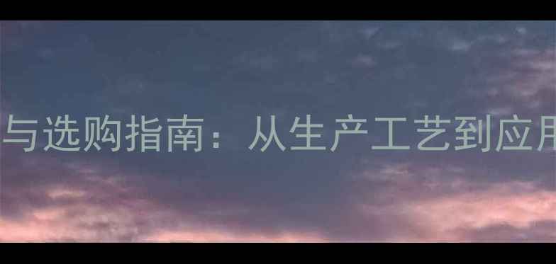 图片 多层板技术与选购指南：从生产工艺到应用领域的全1