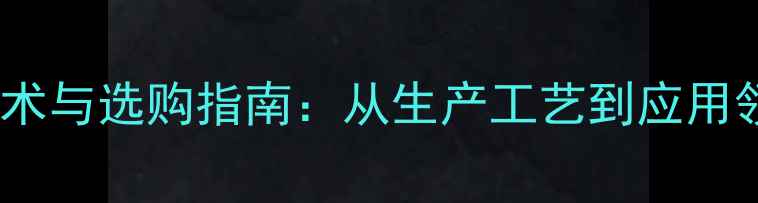图片 多层板技术与选购指南：从生产工艺到应用领域的全2