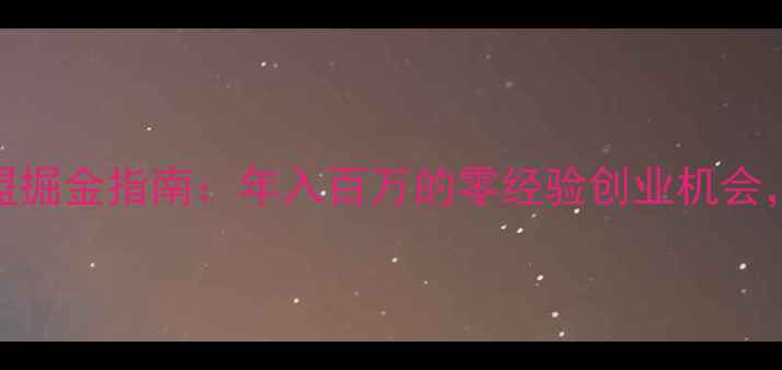 图片 多层生态板加盟掘金指南：年入百万的零经验创业机会，加盟商必看！