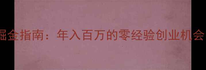 图片 多层生态板加盟掘金指南：年入百万的零经验创业机会，加盟商必看！1