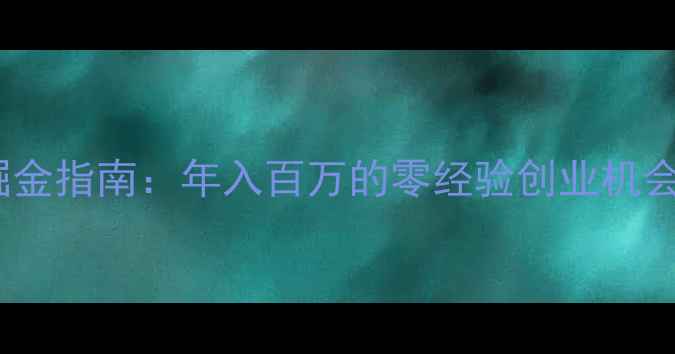 图片 多层生态板加盟掘金指南：年入百万的零经验创业机会，加盟商必看！2