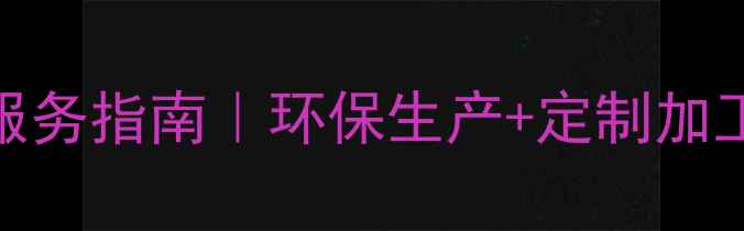 图片 大型木材加工厂一站式服务指南｜环保生产+定制加工全攻略（附行业排名）